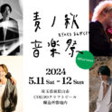 田島貴男「麦ノ秋音楽祭2024 #Harvest」に出演決定！