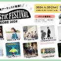 田島貴男 Kiss FM KOBE 主催「アコースティックフェスティバル」に出演決定！