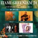 田島貴男「ITAMI GREENJAM’24」出演決定！